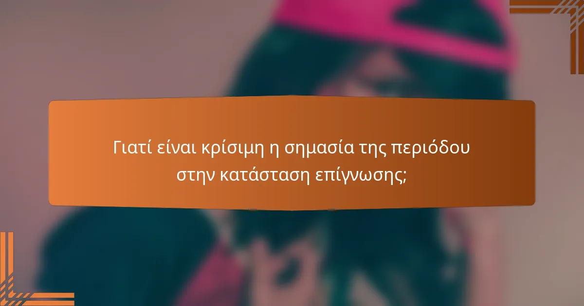 Γιατί είναι κρίσιμη η σημασία της περιόδου στην κατάσταση επίγνωσης;