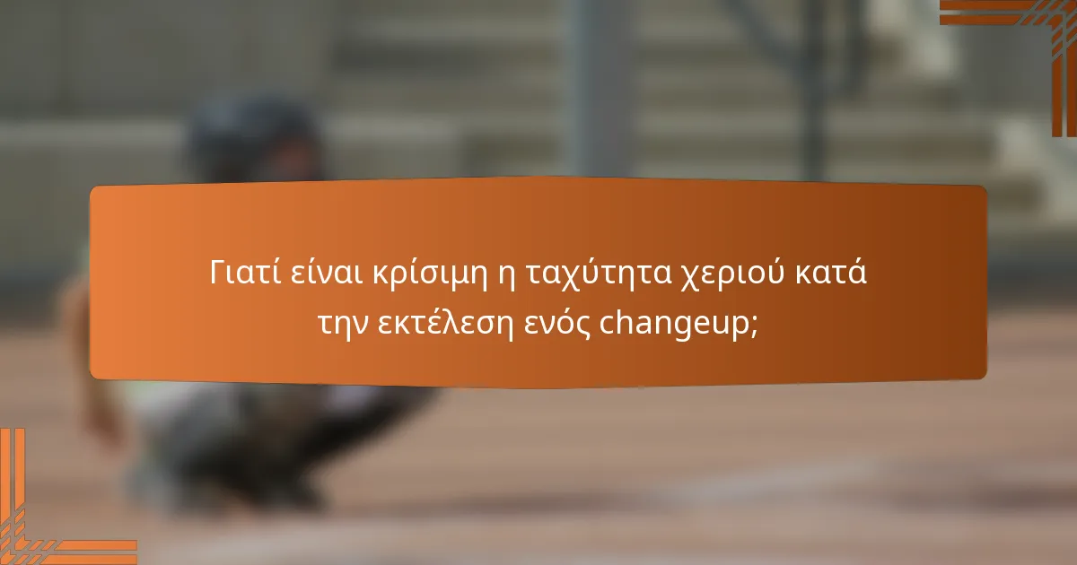 Γιατί είναι κρίσιμη η ταχύτητα χεριού κατά την εκτέλεση ενός changeup;