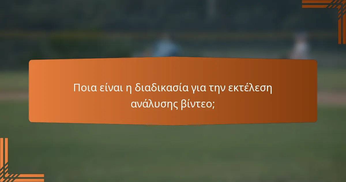 Ποια είναι η διαδικασία για την εκτέλεση ανάλυσης βίντεο;