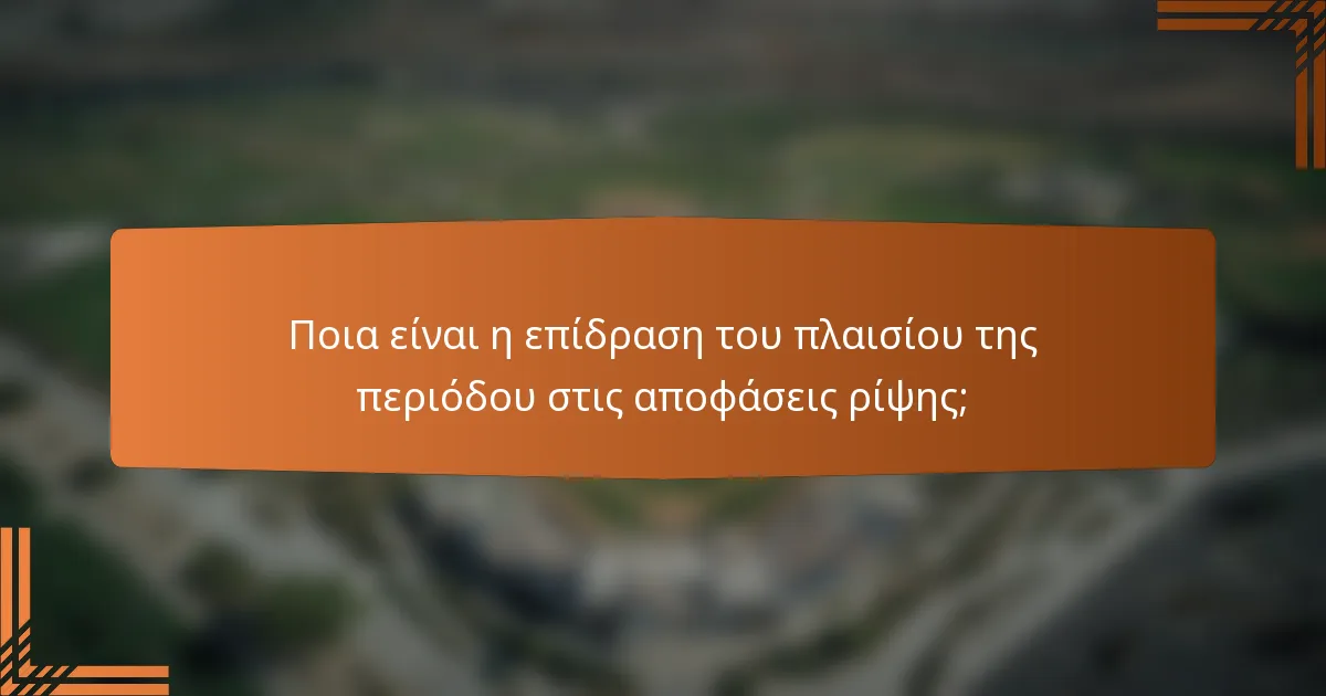 Ποια είναι η επίδραση του πλαισίου της περιόδου στις αποφάσεις ρίψης;