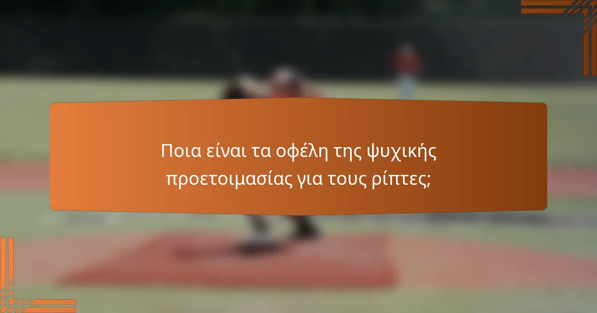 Ποια είναι τα οφέλη της ψυχικής προετοιμασίας για τους ρίπτες;