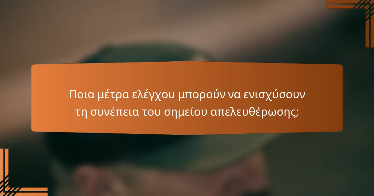 Ποια μέτρα ελέγχου μπορούν να ενισχύσουν τη συνέπεια του σημείου απελευθέρωσης;