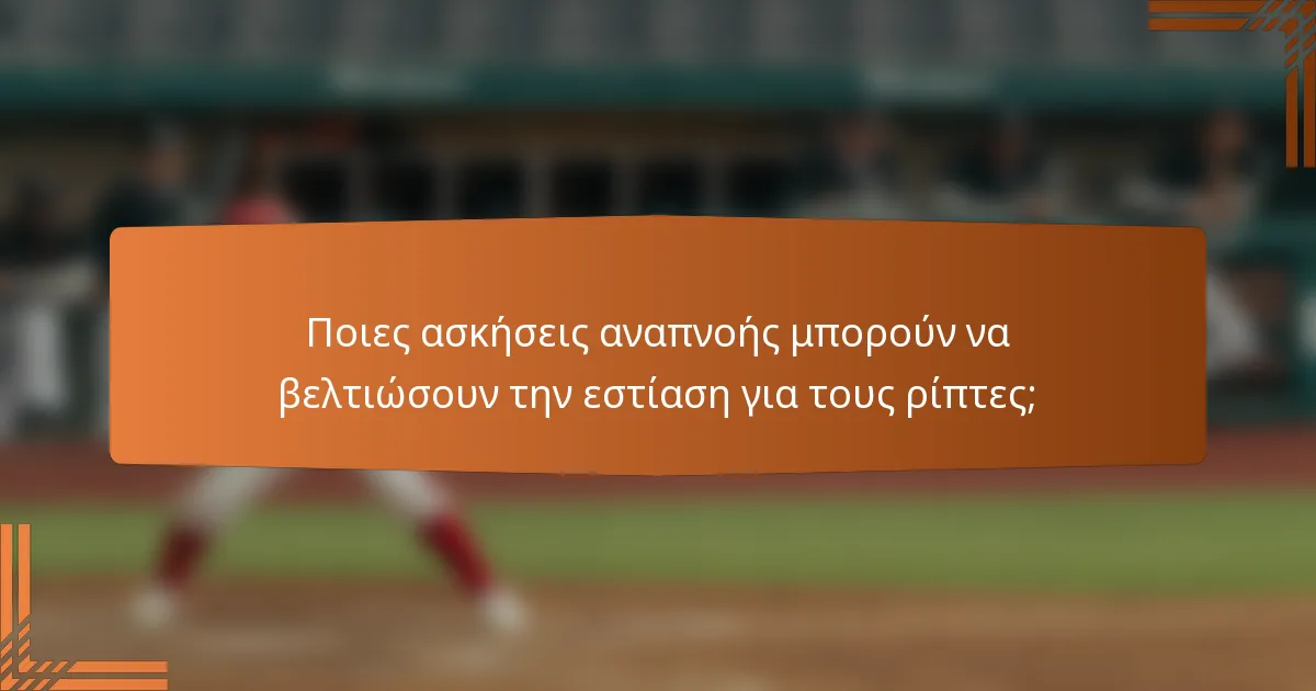 Ποιες ασκήσεις αναπνοής μπορούν να βελτιώσουν την εστίαση για τους ρίπτες;