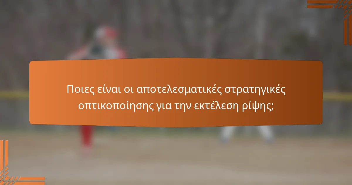 Ποιες είναι οι αποτελεσματικές στρατηγικές οπτικοποίησης για την εκτέλεση ρίψης;