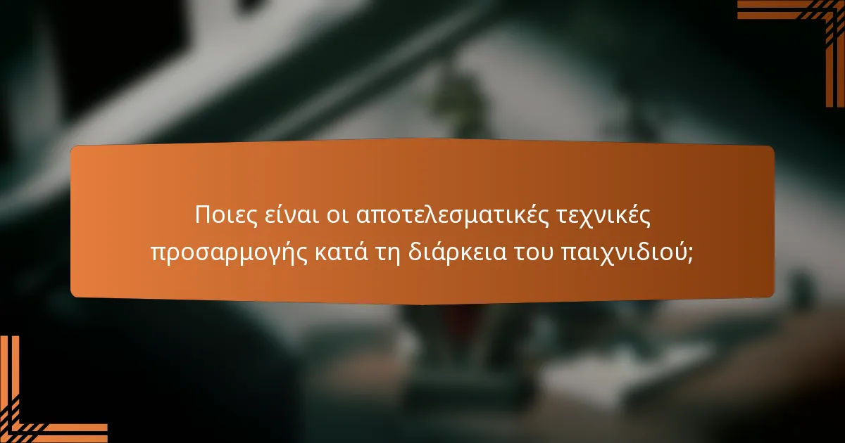Ποιες είναι οι αποτελεσματικές τεχνικές προσαρμογής κατά τη διάρκεια του παιχνιδιού;