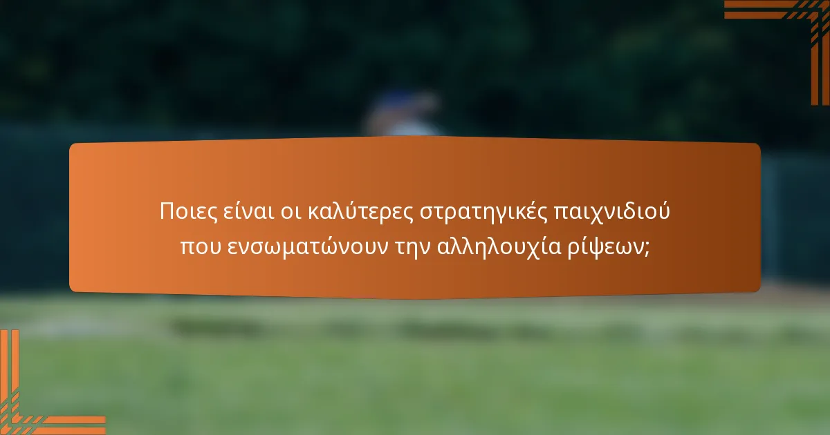 Ποιες είναι οι καλύτερες στρατηγικές παιχνιδιού που ενσωματώνουν την αλληλουχία ρίψεων;