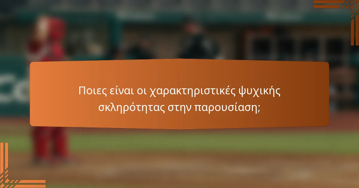 Ποιες είναι οι χαρακτηριστικές ψυχικής σκληρότητας στην παρουσίαση;