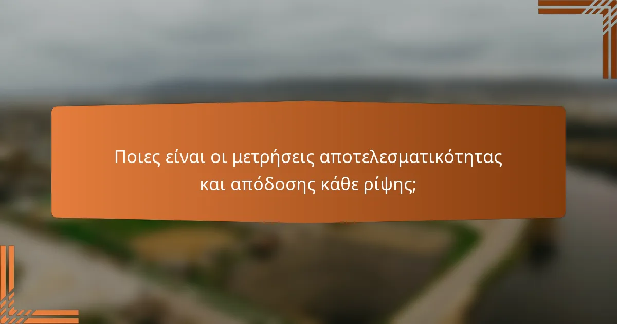 Ποιες είναι οι μετρήσεις αποτελεσματικότητας και απόδοσης κάθε ρίψης;