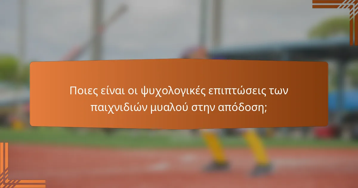 Ποιες είναι οι ψυχολογικές επιπτώσεις των παιχνιδιών μυαλού στην απόδοση;
