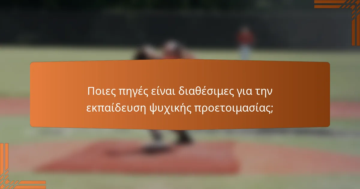 Ποιες πηγές είναι διαθέσιμες για την εκπαίδευση ψυχικής προετοιμασίας;