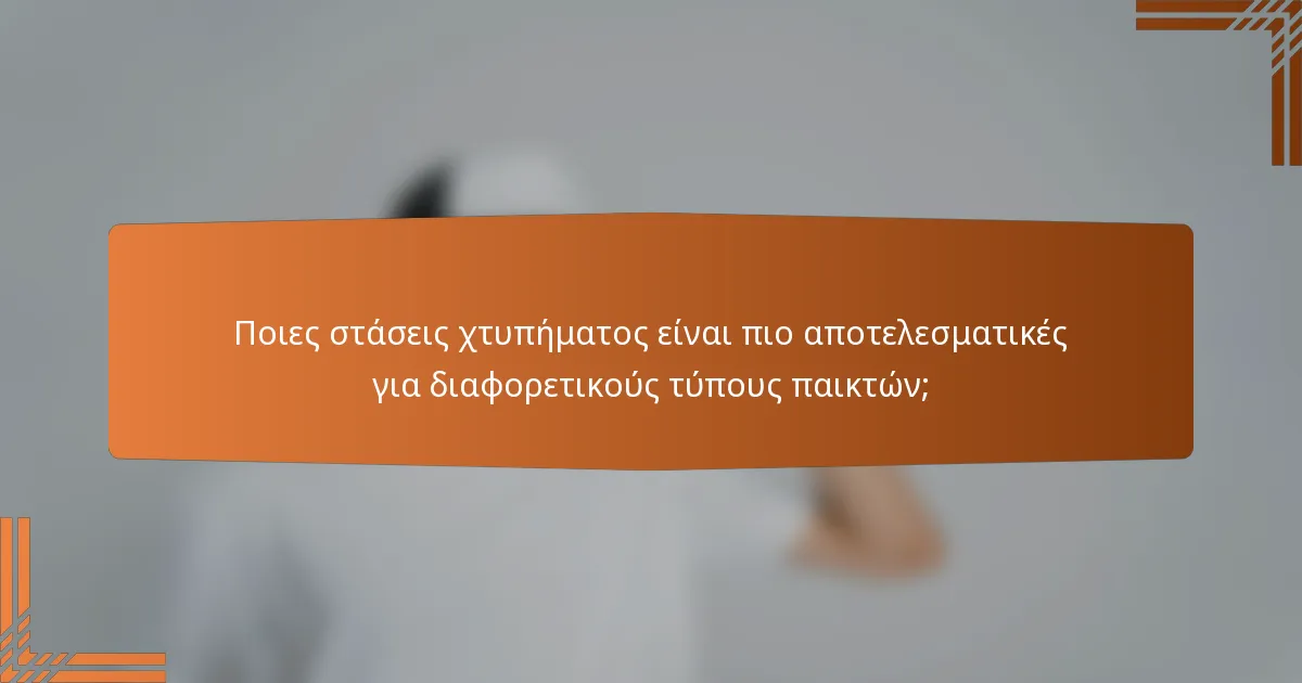 Ποιες στάσεις χτυπήματος είναι πιο αποτελεσματικές για διαφορετικούς τύπους παικτών;