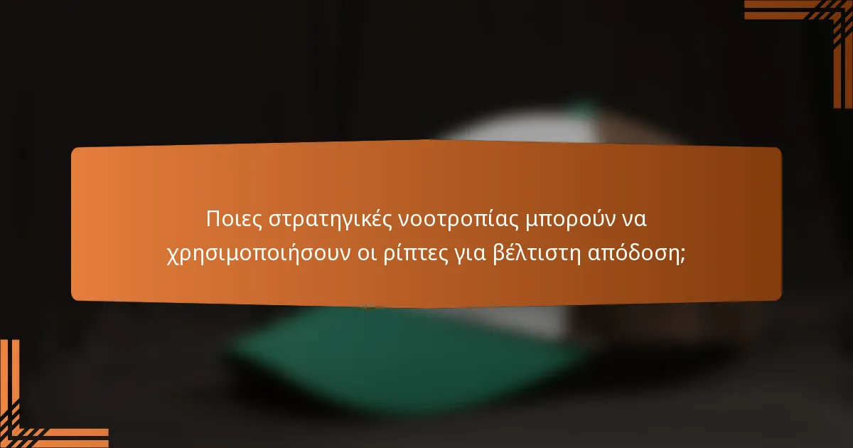 Ποιες στρατηγικές νοοτροπίας μπορούν να χρησιμοποιήσουν οι ρίπτες για βέλτιστη απόδοση;