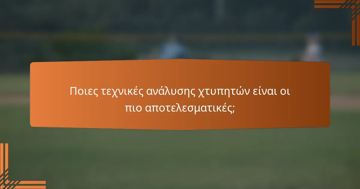 Ποιες τεχνικές ανάλυσης χτυπητών είναι οι πιο αποτελεσματικές;