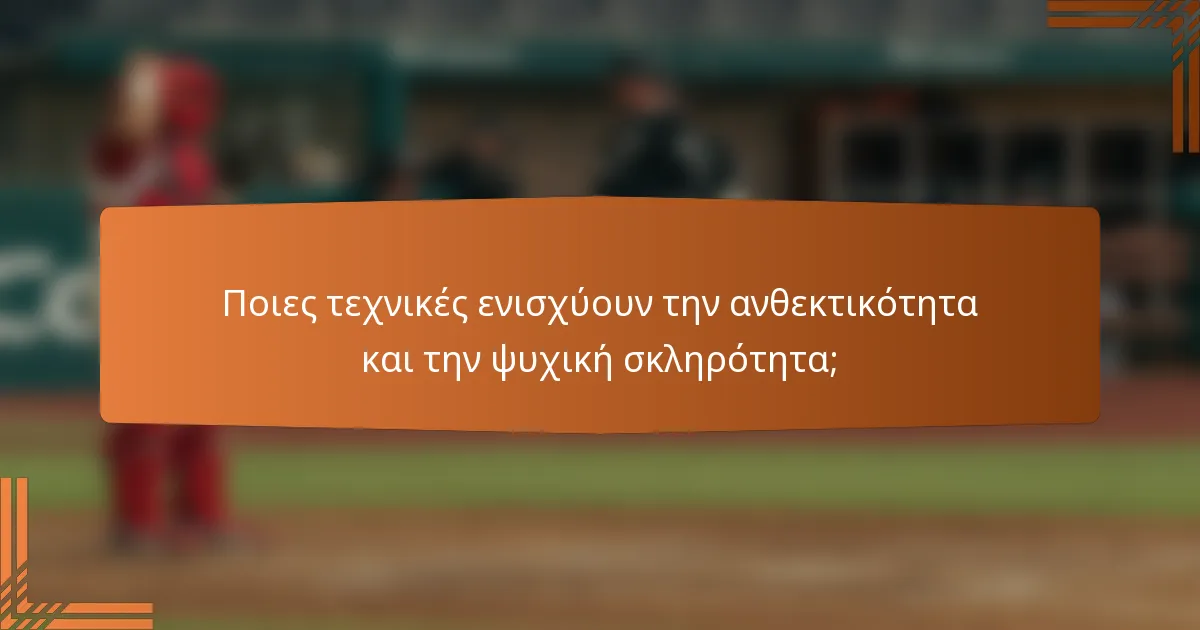 Ποιες τεχνικές ενισχύουν την ανθεκτικότητα και την ψυχική σκληρότητα;