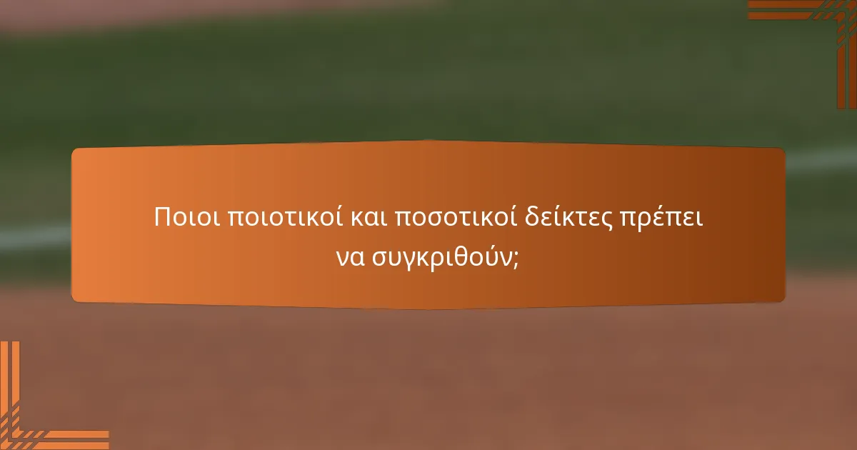 Ποιοι ποιοτικοί και ποσοτικοί δείκτες πρέπει να συγκριθούν;