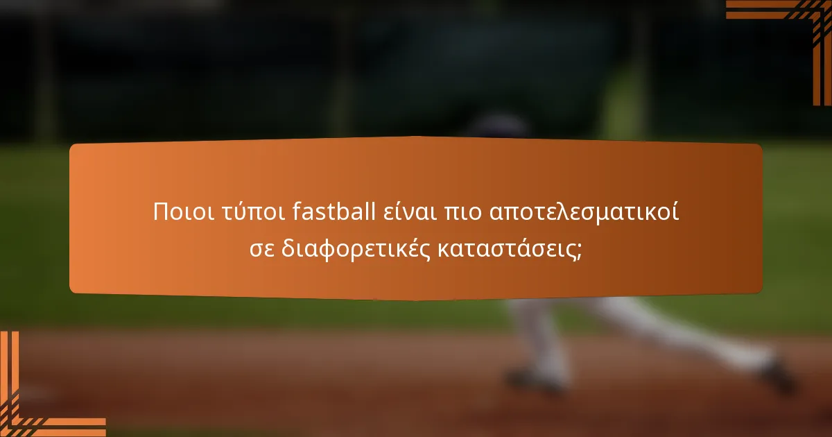 Ποιοι τύποι fastball είναι πιο αποτελεσματικοί σε διαφορετικές καταστάσεις;
