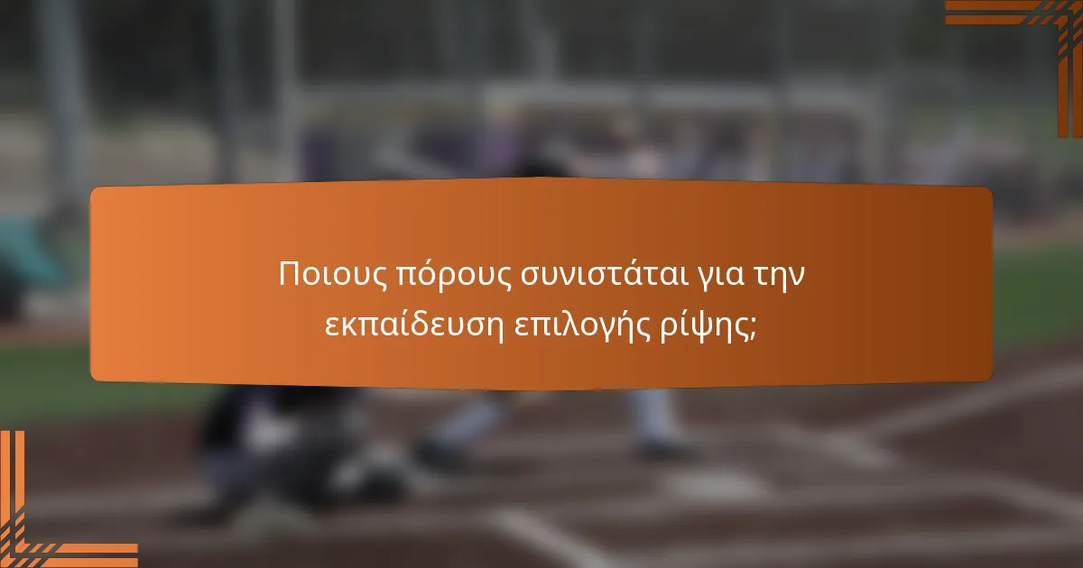 Ποιους πόρους συνιστάται για την εκπαίδευση επιλογής ρίψης;