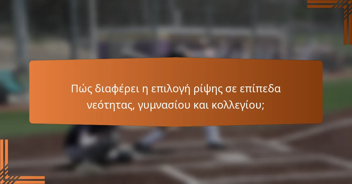 Πώς διαφέρει η επιλογή ρίψης σε επίπεδα νεότητας, γυμνασίου και κολλεγίου;