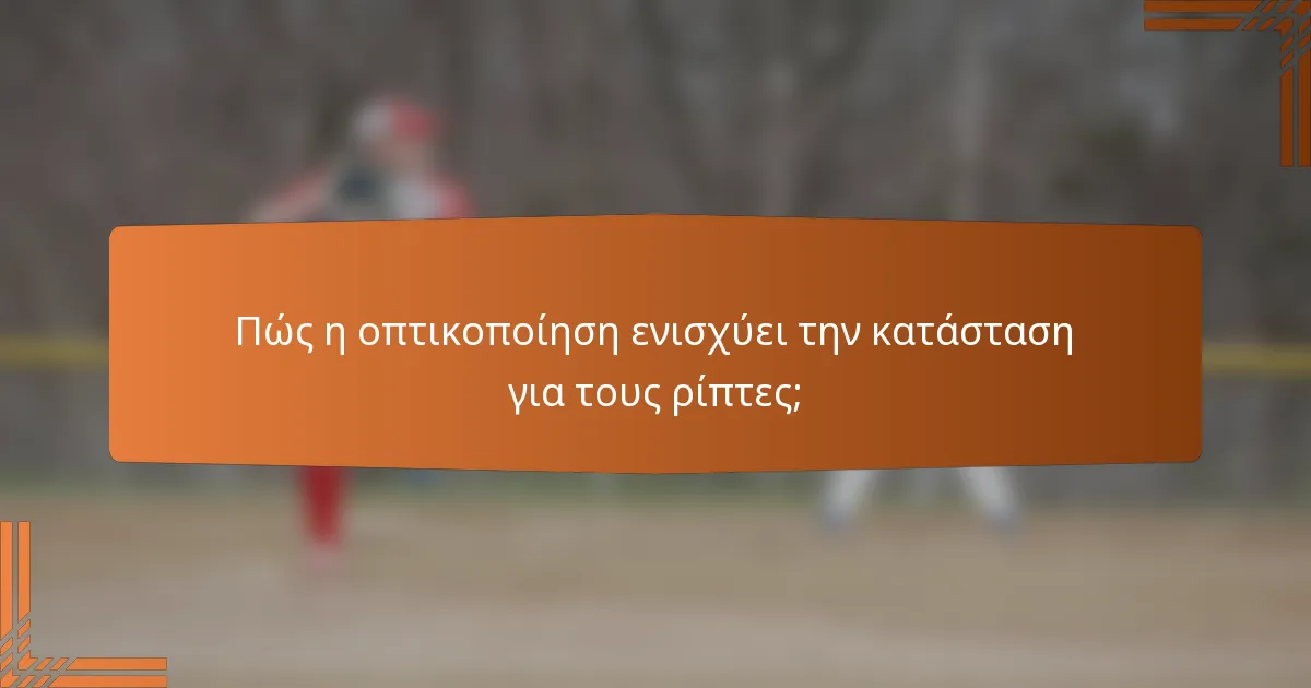 Πώς η οπτικοποίηση ενισχύει την κατάσταση για τους ρίπτες;