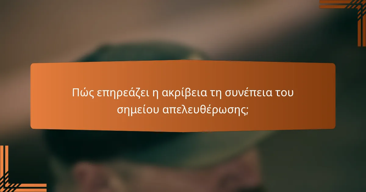 Πώς επηρεάζει η ακρίβεια τη συνέπεια του σημείου απελευθέρωσης;