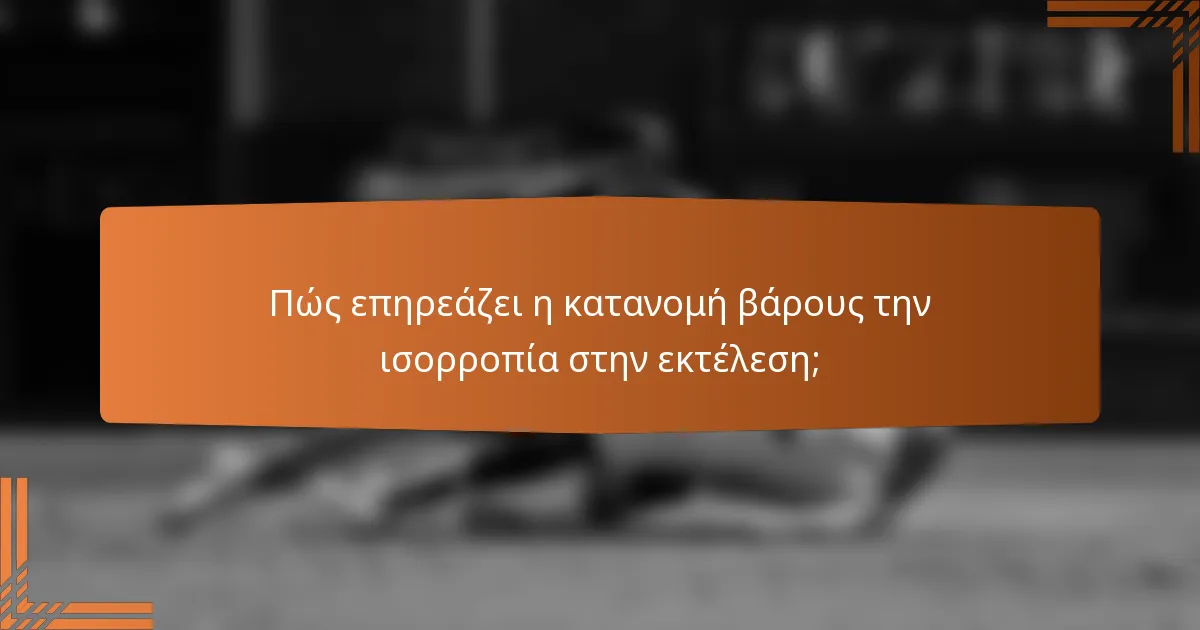 Πώς επηρεάζει η κατανομή βάρους την ισορροπία στην εκτέλεση;