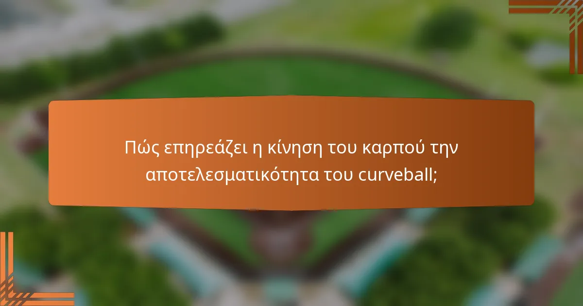 Πώς επηρεάζει η κίνηση του καρπού την αποτελεσματικότητα του curveball;