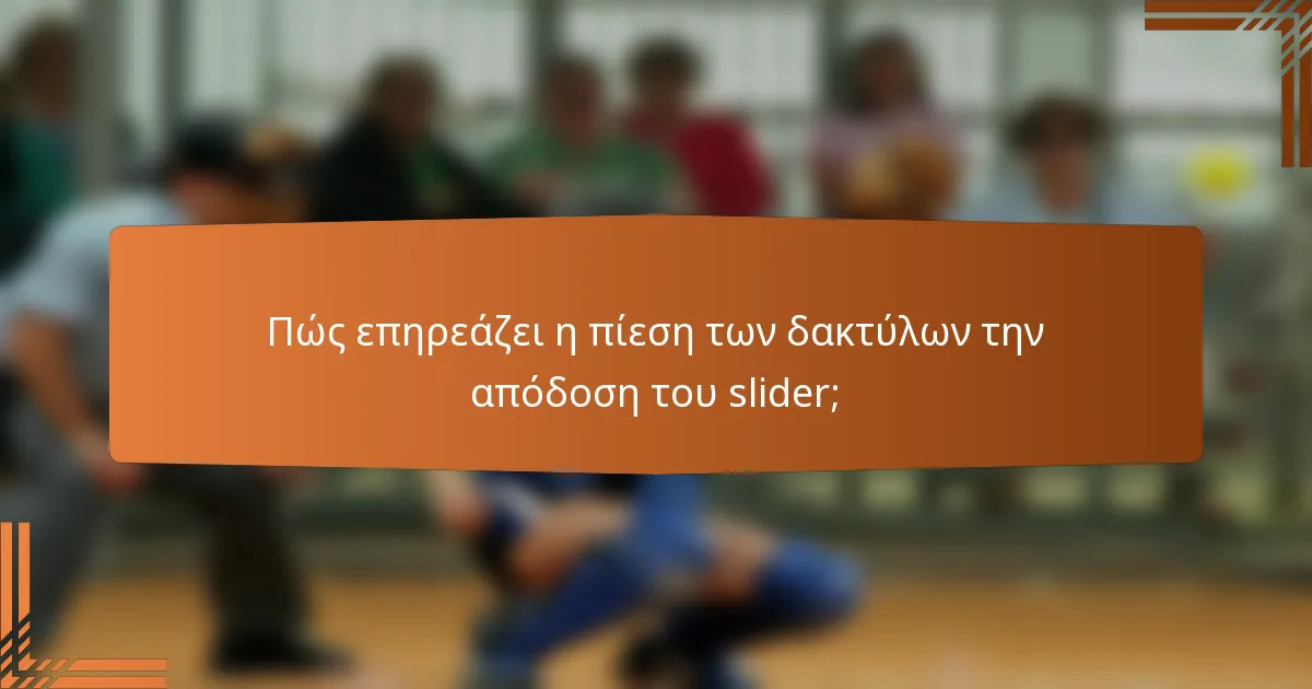 Πώς επηρεάζει η πίεση των δακτύλων την απόδοση του slider;