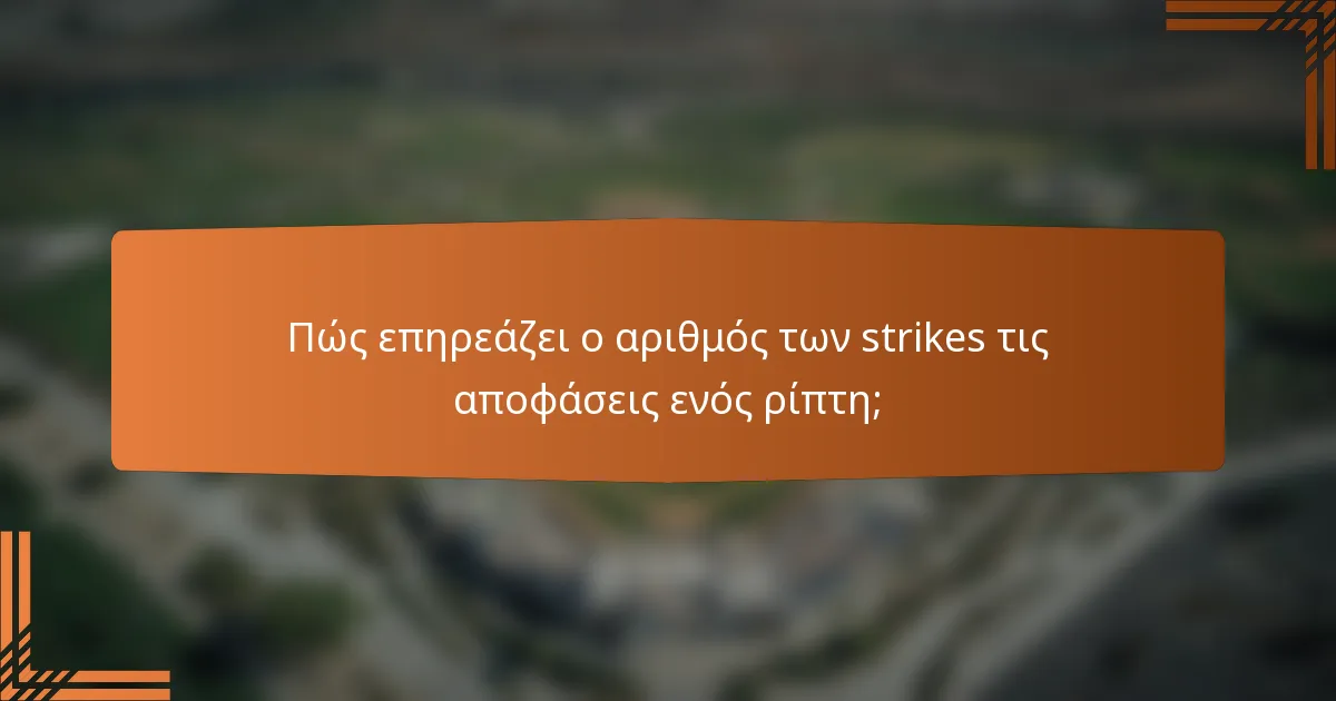 Πώς επηρεάζει ο αριθμός των strikes τις αποφάσεις ενός ρίπτη;