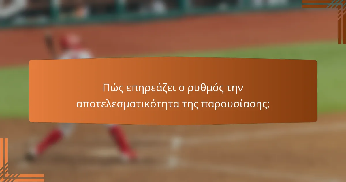 Πώς επηρεάζει ο ρυθμός την αποτελεσματικότητα της παρουσίασης;