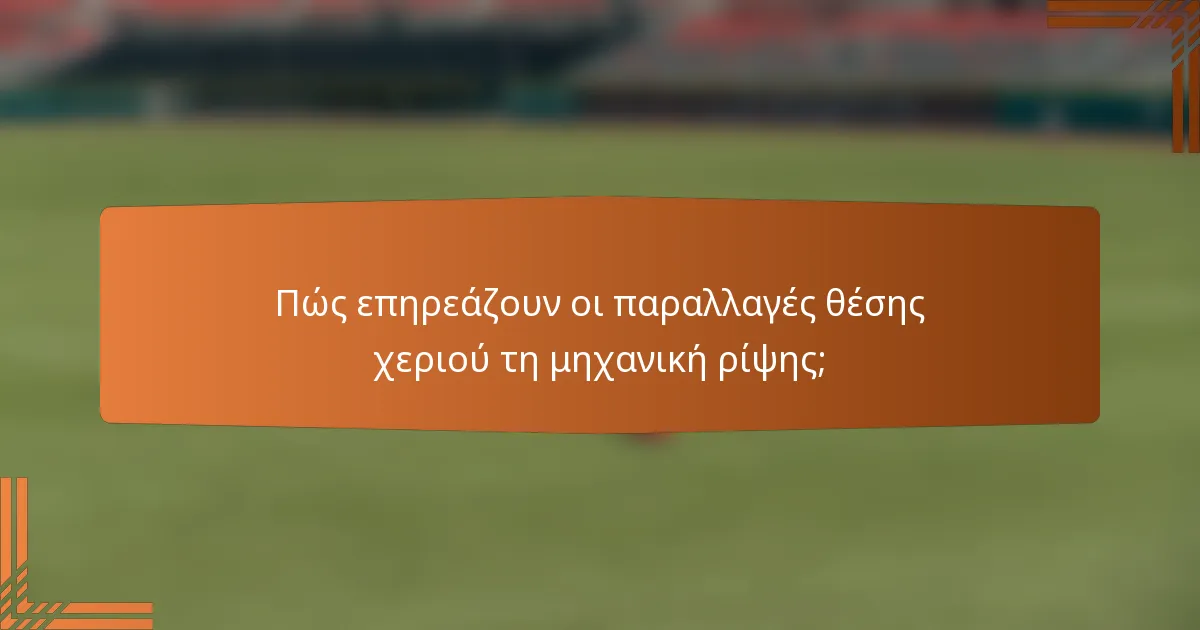 Πώς επηρεάζουν οι παραλλαγές θέσης χεριού τη μηχανική ρίψης;