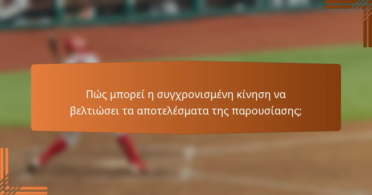 Πώς μπορεί η συγχρονισμένη κίνηση να βελτιώσει τα αποτελέσματα της παρουσίασης;