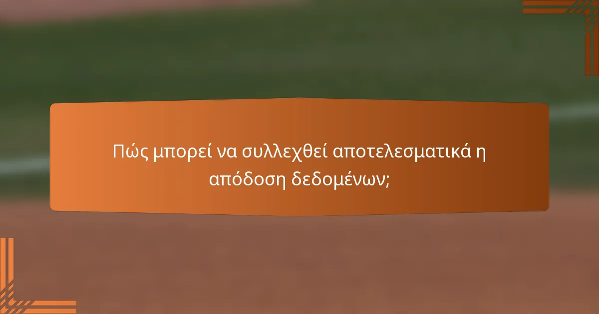 Πώς μπορεί να συλλεχθεί αποτελεσματικά η απόδοση δεδομένων;