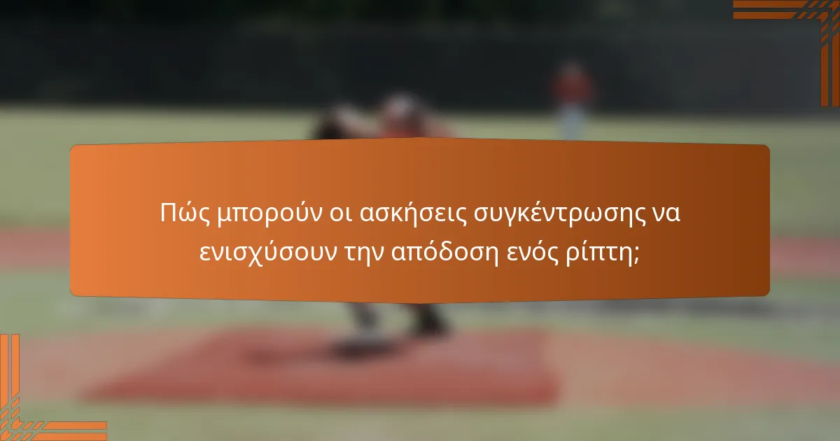 Πώς μπορούν οι ασκήσεις συγκέντρωσης να ενισχύσουν την απόδοση ενός ρίπτη;
