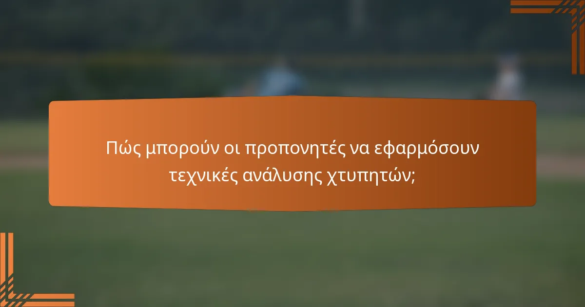 Πώς μπορούν οι προπονητές να εφαρμόσουν τεχνικές ανάλυσης χτυπητών;
