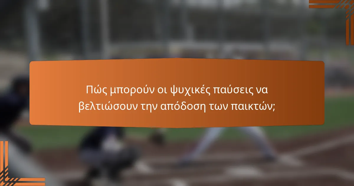 Πώς μπορούν οι ψυχικές παύσεις να βελτιώσουν την απόδοση των παικτών;