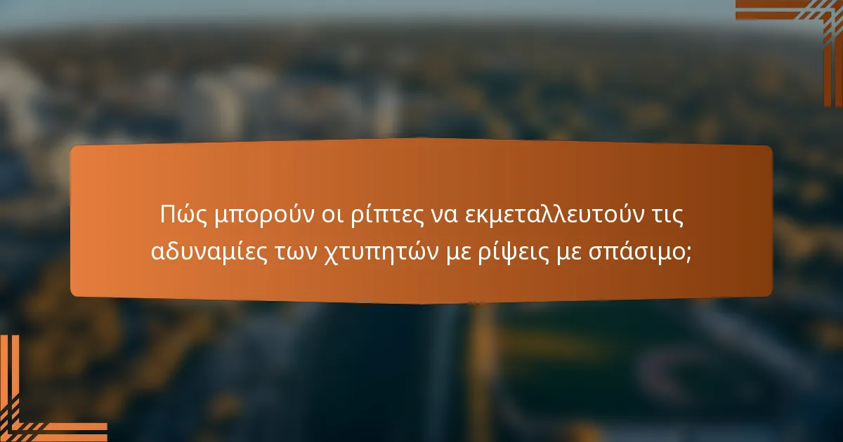 Πώς μπορούν οι ρίπτες να εκμεταλλευτούν τις αδυναμίες των χτυπητών με ρίψεις με σπάσιμο;