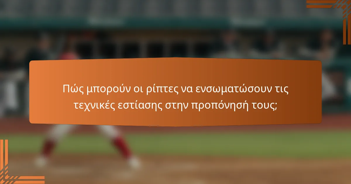 Πώς μπορούν οι ρίπτες να ενσωματώσουν τις τεχνικές εστίασης στην προπόνησή τους;
