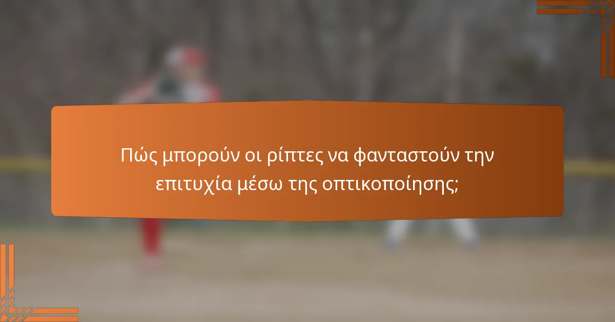 Πώς μπορούν οι ρίπτες να φανταστούν την επιτυχία μέσω της οπτικοποίησης;