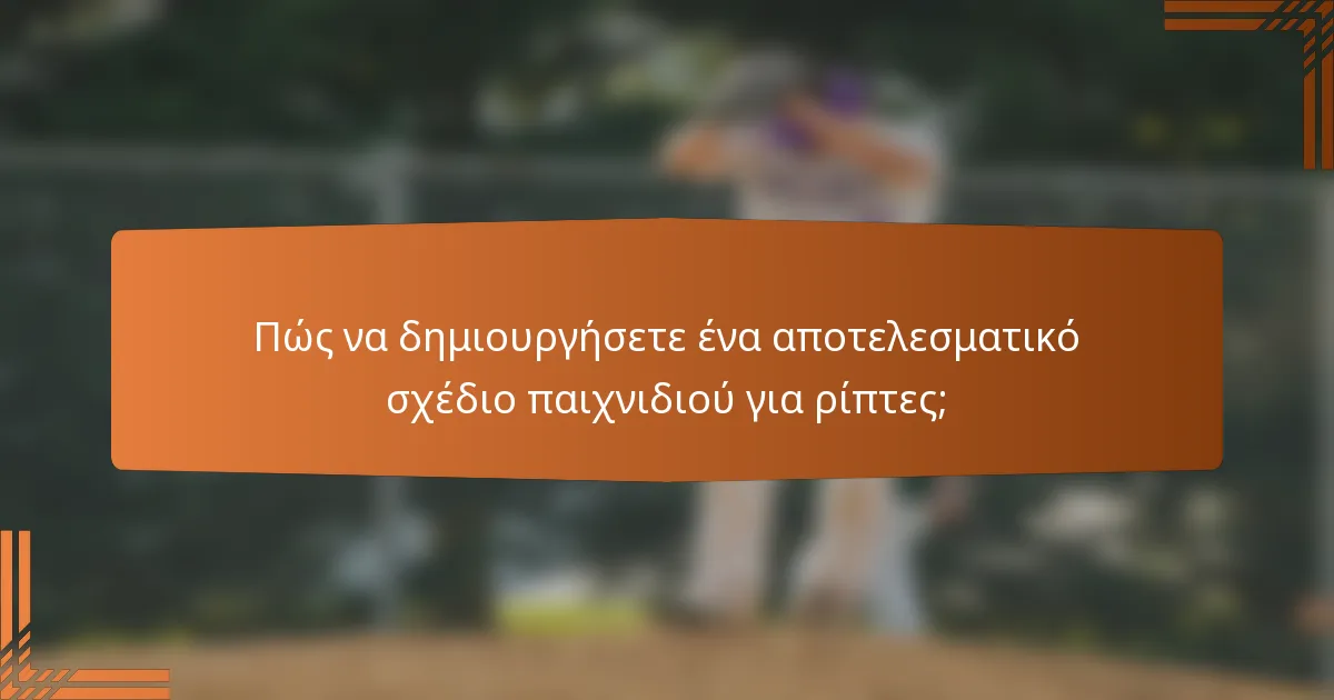 Πώς να δημιουργήσετε ένα αποτελεσματικό σχέδιο παιχνιδιού για ρίπτες;