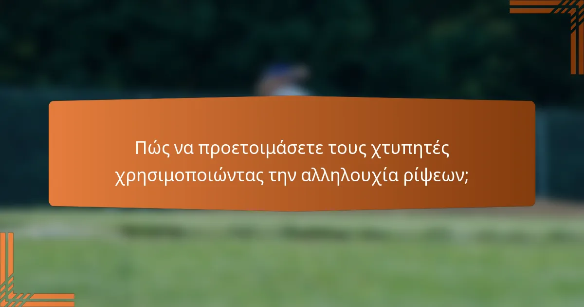Πώς να προετοιμάσετε τους χτυπητές χρησιμοποιώντας την αλληλουχία ρίψεων;