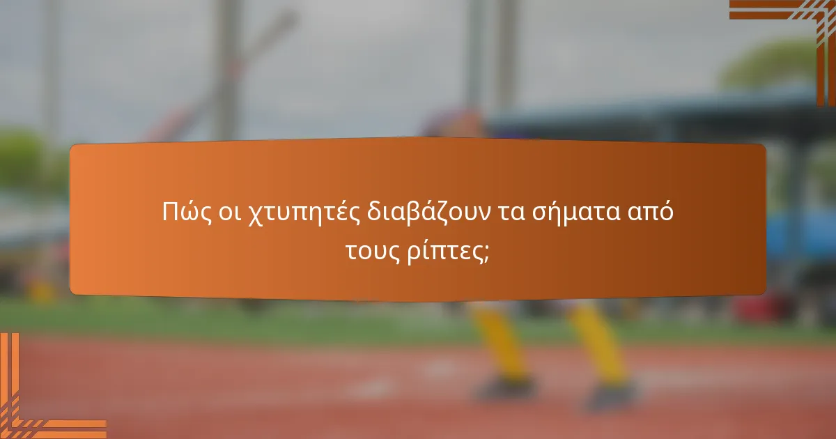 Πώς οι χτυπητές διαβάζουν τα σήματα από τους ρίπτες;