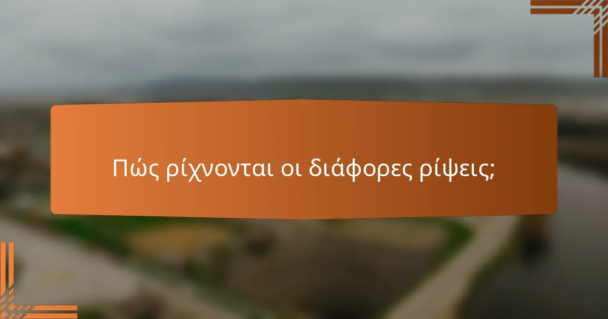 Πώς ρίχνονται οι διάφορες ρίψεις;