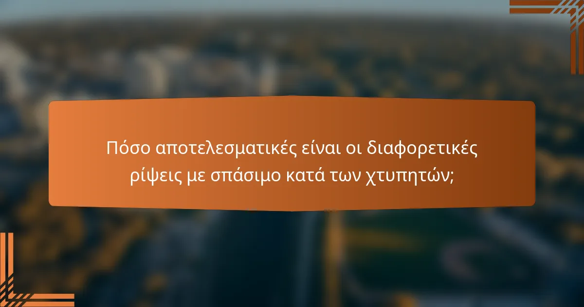 Πόσο αποτελεσματικές είναι οι διαφορετικές ρίψεις με σπάσιμο κατά των χτυπητών;