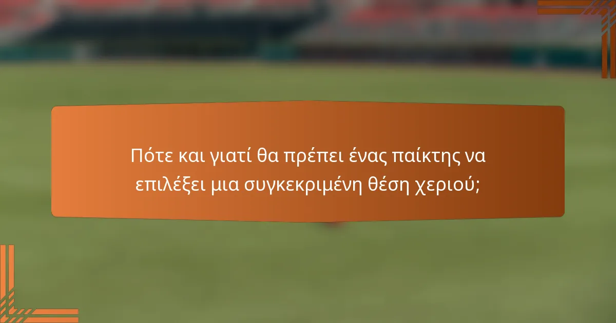 Πότε και γιατί θα πρέπει ένας παίκτης να επιλέξει μια συγκεκριμένη θέση χεριού;