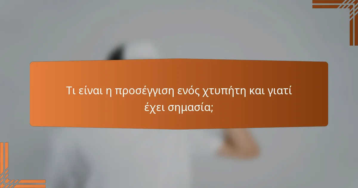 Τι είναι η προσέγγιση ενός χτυπήτη και γιατί έχει σημασία;