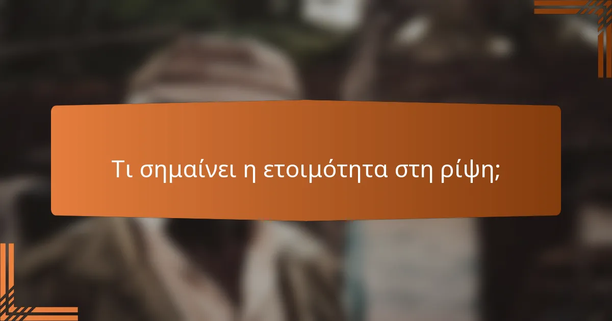 Τι σημαίνει η ετοιμότητα στη ρίψη;